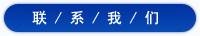 聯(lián)系我們